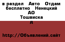  в раздел : Авто » Отдам бесплатно . Ненецкий АО,Тошвиска д.